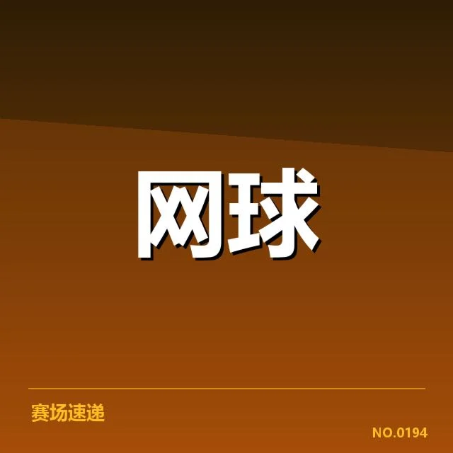 参赛选手名单与赛程安排细节