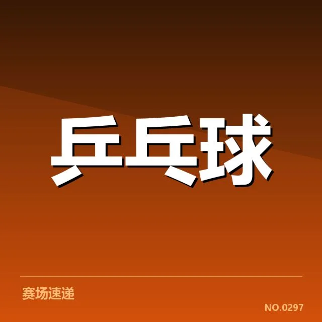 2024世乒赛瑞典队相持能力表现：能否稳定突破强敌防线