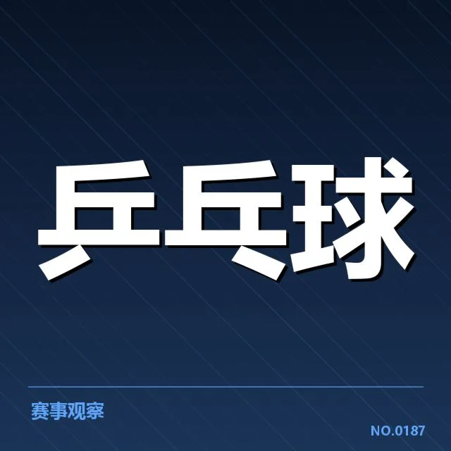 瑞典队在世乒赛上的具体名单与赛程