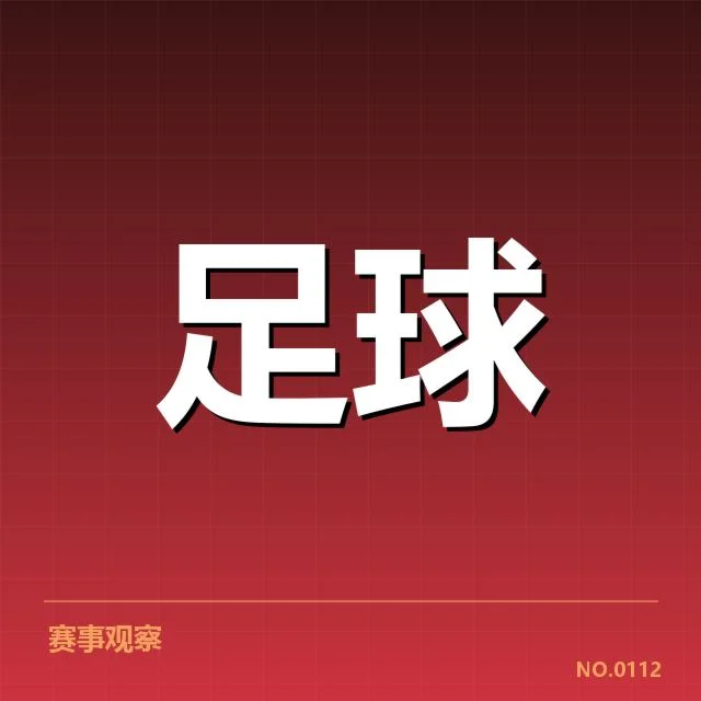 权威名单与赛程为战术提供基础
