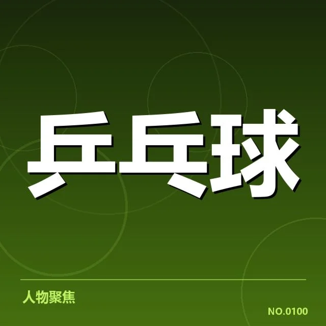 乒乓球混双决赛：世界顶尖选手为何难以稳定发挥