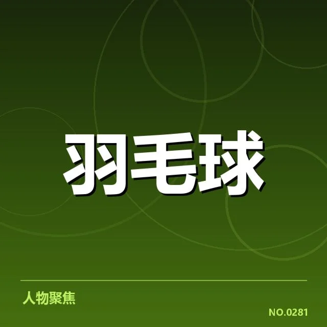 国羽世锦赛备战名单：中国羽毛球队阵容选择疑问