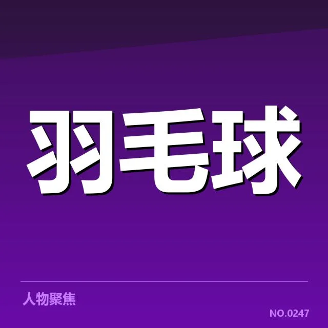国羽世锦赛确认参赛运动员名单情况