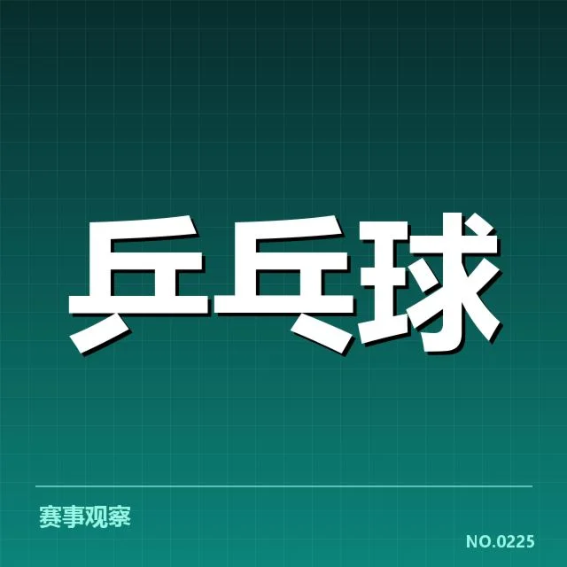 王曼昱世乒赛精彩瞬间：运动员表现为何如此关键