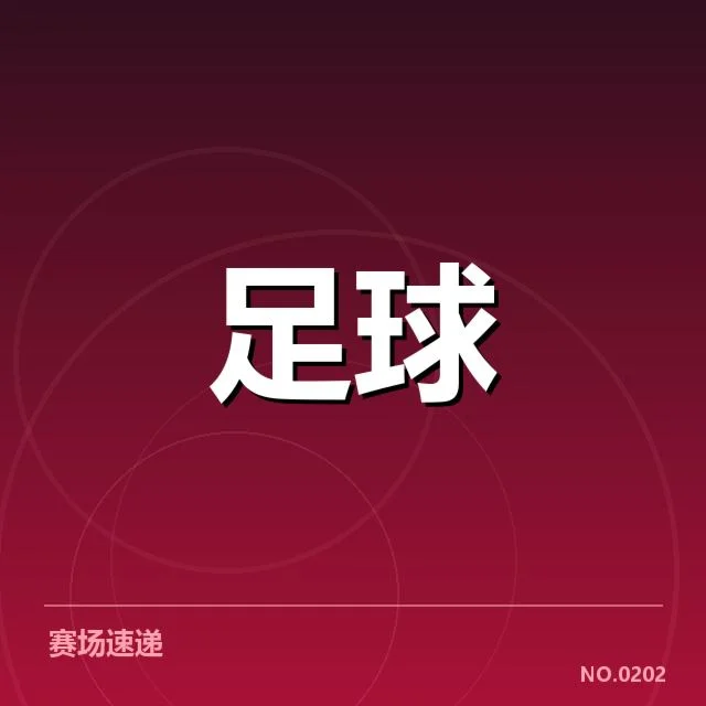 中国足球进球最快纪录：球员表现与战术选择疑问